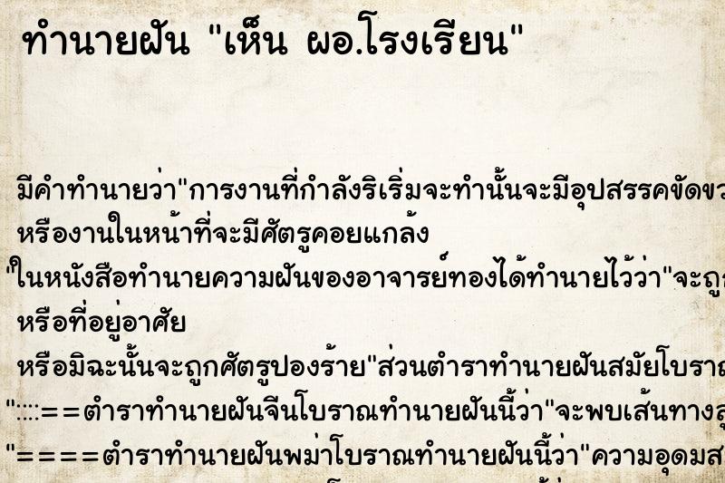 ทำนายฝัน เห็น ผอ.โรงเรียน ทำนายฝัน เห็น ผอ.โรงเรียน